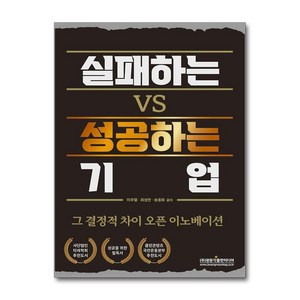 실패하는 VS 성공하는 기업 (마스크제공), 광문각출판미디어, 이주열