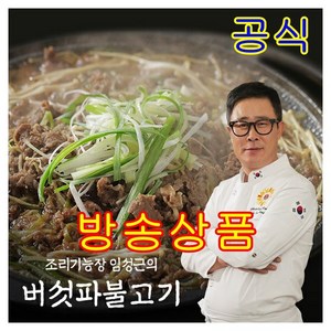 [KT알파쇼핑]임성근 소등심 버섯파 불고기 300g x 10팩, 10개