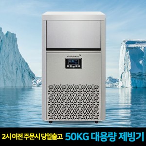 에어렉스 대용량 카페 식당 당구장 PC방 얼음 업소용 제빙기 50KG, 에어렉스AL-N50K+필터세트(기사방문-설치비현장결제)