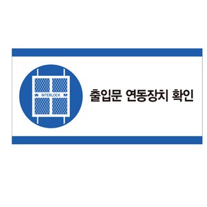 출입문 연동장치 확인 산업안전스티커 라벨, 포맥스