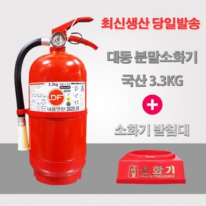 대동소방 국산 분말소화기 DF 3.3KG+받침대, 1개