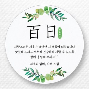 스티커네 고급용지 원형 백일스티커 백일떡스티커 답례스티커, 원형 백일 01 고급용지