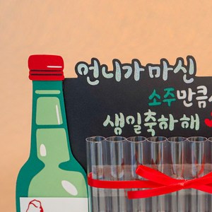 소주만큼 사랑해요 소주 생신 생일 축하 용돈 토퍼 케이크토퍼, 언니, 1개