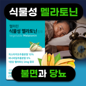 (꿀잠/당케어) 헬퍼린 식물성 멜라토닌 영양제 500mg 수면 유도제, 1박스, 30정