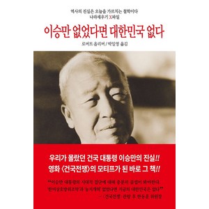 이승만 없었다면 대한민국 없다:나라세우기 X파일, 동서문화사, 로버트 올리버 저/박일영 역