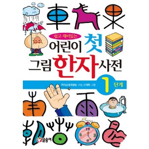 쉽고 재미있는어린이 첫 그림 한자 사전 1단계, 글송이, 한자교재개발팀