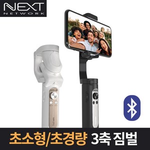 넥스트 초경량 미니 3축 짐벌 셀카봉, NEXT-X1 MINI(아이보리 화이트), 1개