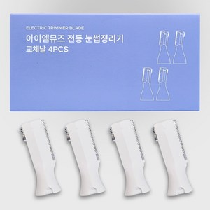 아이엠뮤즈 눈썹정리기 교체날 범용사용가능 교체날 4p