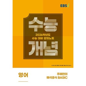 주혜연 EBSi 강의노트 수능개념 영어 주혜연의 해석공식 BASIC (2025년), 1개