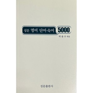 성문 영어 단어·숙어 5000, 성문출판사, 영어영역