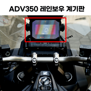 혼다 ADV350 계기판 필름 레인보우 2023 2022 2025 24년식 25년식 23년식 22년식, 1개