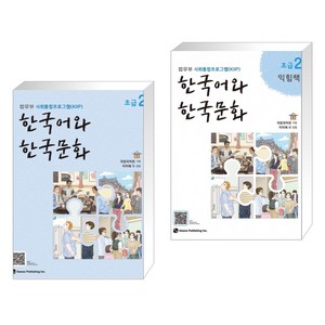 한국어와 한국문화 초급 2 + 익힘책 세트, 초급2, 하우