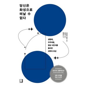 당신은 화성으로 떠날 수 없다:생명체 우주여행 행성 식민지를 둘러싼 과학의 유감, 북인어박스, 아메데오 발비