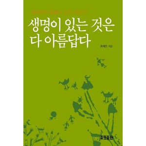 생명이 있는 것은 다 아름답다, 효형출판