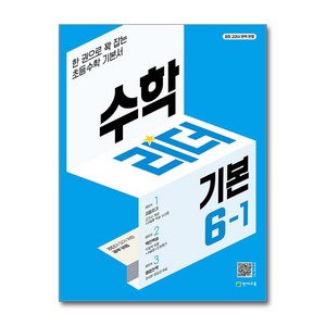 수학리더 기본 초등 수학 6-1(2025), 천재교육, 수학영역, 초등6학년