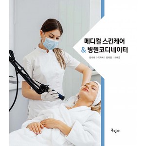 메디컬 스킨케어 & 병원코디네이터 / 구민사