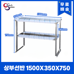 [쿡앤시스템] 업소용 상부선반 1500 업소용수납선반 냉장고보조선반 조리대/하부장, 김밥냉장고/토핑냉장고용(재질 STS 201)