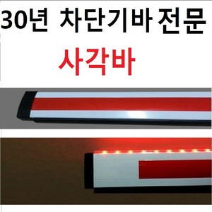 국내제작 주차차단기바 차단기바 사각바 LED바 주차차단봉 차단봉 사각봉 사각LED바, 쫄대추가금, 쫄대추가금, 1개