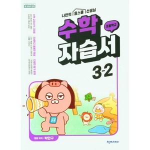 초등학교 수학 자습서 3-2 3학년 2학기 (천재교과서 박만구) (24년용)