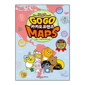 Go Go 카카오프렌즈 MAPS 개정판, 아울북, 정은주