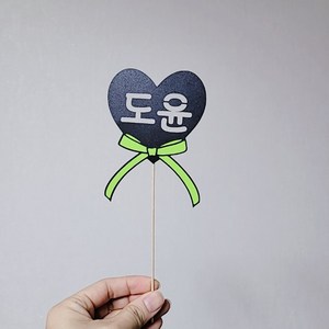 리본하트 이름토퍼 이름픽 브라이덜 생일 기념일 네임픽, 연두