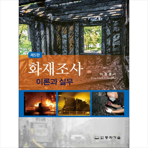 화재조사 이론과 실무 (제5판) + 미니수첩 증정, 동화기술, 이승훈