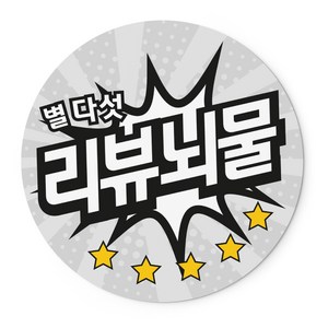 배달 서비스 감사 리뷰 스티커 50mm 1000매, 05 말풍선 리뷰뇌물