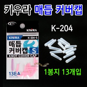 [붕어하늘] 키우라 매듭 커버캡 (K-204) 실리콘고무 낚시줄 채비엉킴방지, 투명 M, 1개