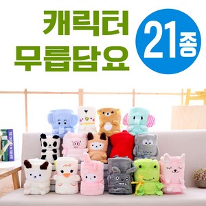 대명상사 무릎담요-동물무릎담요/극세사무릎담요/캐릭터담요