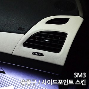 스키니스킨 SM3 [2010 - 2013년식] 송풍구 / 사이드포인트 스킨, [카본]CARBON.BLACK