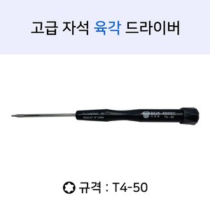 노트킹 T4-50 육각별 자석 자성 정밀 드라이버 스마트폰 노트북 분해 조립용, 1개