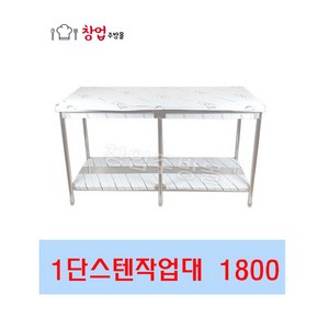 [창업주방몰] 업소용 1단작업대1800 스텐작업대 식당조리대 하부선반 하부장 업소용작업대, STS201(1800X600X800)1단