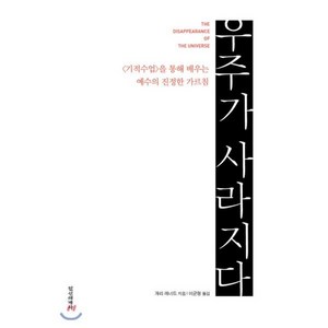 우주가 사라지다:기적수업을 통해 배우는 예수의 진정한 가르침, 정신세계사