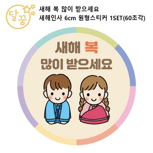 [달꿈디자인] 새해 복 많이 받으세요 신년 인사 6cm 원형 설날 새해 스티커, 60개