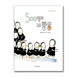 제이북스 500명의 내 동생 지양어린이 세계 명작 그림책 60 양장, 상세 설명 참조, 상세 설명 참조