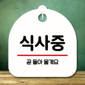 뭉키데코 표지판 안내판 팻말 푯말 실내 미니간판 제작 출력_S8_345_식사중, 화이트
