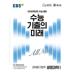 EBS 수능 기출의 미래 생명과학1(2025)(2026 수능 대비), 과학영역, 고등학생