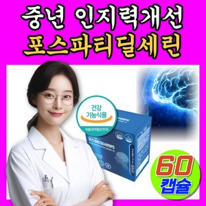 [노블B] 뇌영양제 포스파티딜세린 식약청인증, 1박스, 60정