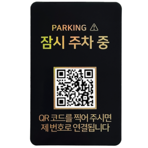 오이소 안심번호 QR 주차번호판 잠시 주차중, 블랙, 1개