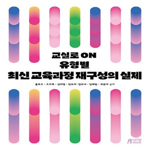 NSB9791165194512 새책-스테이책터 [유형별 최신 교육과정 수업 재구성의 실제] -교실로 ON--박영스토리-홍후조 외 지음-교육과정/교육평가-, 유형별 최신 교육과정 수업 재구성의 실제, 유형별 최신 교육과정 수업 재구성의 실제
