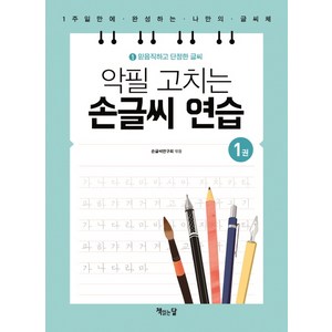 악필 고치는 손글씨 연습 1: 믿음직하고 단정한 글씨:1주일만에 완성하는 나만의 글씨체, 책읽는달