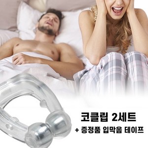 편안한 숙면 코골이방지 비강확장기 코클립 2개입 추가 증정품 입벌림 방지 테이프, 1개