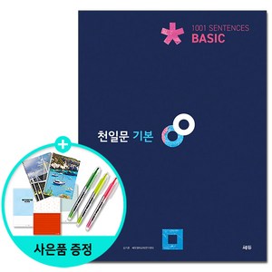 [쎄듀] 천일문 기본 Basic 1001 Sentences /천일문 완성 Maste 500 Sentences/천일문 입문 Into 500 Sentences/천일문 핵심, 천일문기본Basic (2021), 영어영역