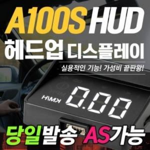 헤드업 디스플레이 HUDA100S, 1개