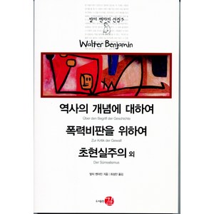 역사의 개념에 대하여 폭력비판을 위하여 초현실주의 외, 길, 발터 벤야민 저/최성만 역