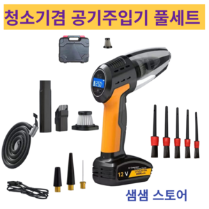 [샘샘] 차량용 소형 무선 핸디청소기 겸 타이어 공기주입기 자전거 펌프 에어매트 공 자동차, 핸디청소기& 타이어공기주입기