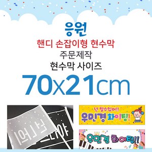 맑은누리디자인 미니핸디 손잡이형 응원현수막-가로형 70x21cm[주문제작]