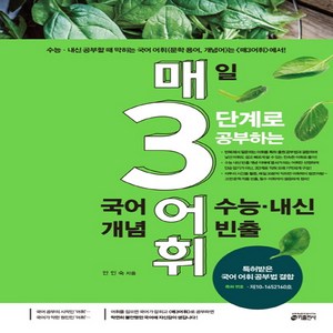 키출판사 매3어휘 매일 3단계로 공부하는 수능.내신 빈출 국어 어휘(개념), 단품, 국어영역