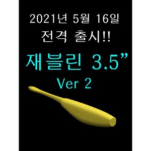 재블린 3.5인치 버전2 6개입 광어다운샷 배스 미끼 루어 웜 4.7g javelin, 004  그린펌프킨, 1개