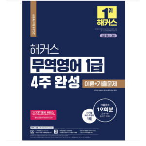 2024 해커스 무역영어 1급 4주 완성 이론+기출문제 19회분 2급 동시 대비, 분철안함